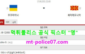6월17일 유로 분석 우크라이나 vs 북마케도니아 먹폴 픽스터 영