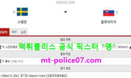 6월18일 유로 분석 스웨덴 vs 슬로바키아 먹폴 픽스터 영 5 (1)