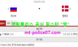 6월22일 유로 분석 러시아 vs 덴마크 먹폴 픽스터 영 0 (0)