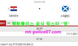 6월23일 유로 분석 크로아티아 vs 스코틀랜드 먹폴 픽스터 영 0 (0)