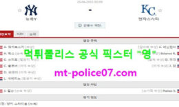 6월25일 MLB 분석 뉴욕양키스 vs 캔자스시티 먹폴 픽스터 영 0 (0)