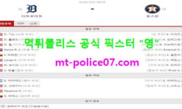 6월26일 MLB 분석 디트로이트 vs 휴스턴 먹폴 픽스터 영 0 (0)