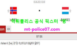 6월2일 국제친선경기 분석 노르웨이 vs 룩셈부르크 먹폴 픽스터 영 0 (0)
