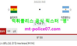 6월29일 코파아메리카 분석 볼리비아 vs 아르헨티나 먹폴 픽스터 영 0 (0)
