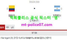 6월9일 월드컵예선 분석 콜롬비아 vs 아르헨티나 먹폴 픽스터 영 0 (0)