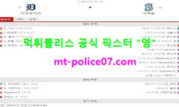 6월11일 MLB 분석 디트로이트 vs 시애틀 먹폴 픽스터 영 0 (0)