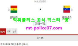 6월4일 월드컵예선 분석 볼리비아 vs 베네수엘라 먹폴 픽스터 영 0 (0)