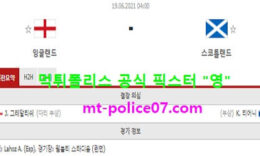 6월19일 유로 분석 잉글랜드 vs 스코틀랜드 먹폴 픽스터 영 0 (0)