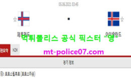 6월5일 국제친선경기 분석 페로제도 vs 아이슬란드 먹폴 픽스터 영 0 (0)
