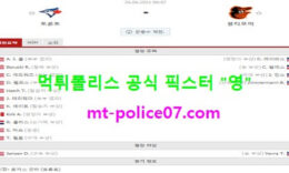 6월26일 MLB 분석 토론토 vs 볼티모어 먹폴 픽스터 영 0 (0)