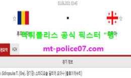 6월2일 국제친선경기 분석 루마니아 vs 조지아 먹폴 픽스터 영 0 (0)