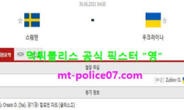 6월30일 유로 분석 스웨덴 vs 우크라이나 먹폴 픽스터 영 5 (1)