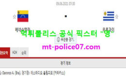 6월9일 월드컵예선 분석 베네수엘라 vs 우루과이 먹폴 픽스터 영 0 (0)