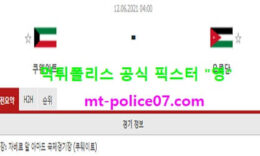 6월12일 월드컵예선 분석 쿠웨이트 vs 요르단 먹폴 픽스터 영 5 (1)
