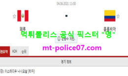 6월4일 월드컵예선 분석 페루 vs 콜롬비아 먹폴 픽스터 영 0 (0)