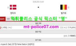6월18일 유로 분석 덴마크 vs 벨기에 먹폴 픽스터 영 0 (0)