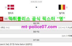 6월18일 유로 분석 덴마크 vs 벨기에 먹폴 픽스터 영