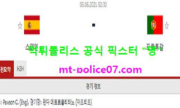 6월5일 국제친선경기 분석 스페인 vs 포르투갈 먹폴 픽스터 영 0 (0)