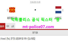 6월22일 유로 분석 북마케도니아 vs 네덜란드 먹폴 픽스터 영 0 (0)