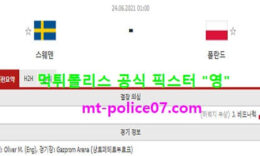 6월24일 유로 분석 스웨덴 vs 폴란드 먹폴 픽스터 영 1 (1)