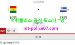 6월25일 코파아메리카 분석 볼리비아 vs 우루과이 먹폴 픽스터 영 0 (0)