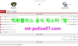 6월26일 MLB 분석 밀워키 vs 콜로라도 먹폴 픽스터 영 0 (0)