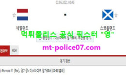 6월2일 국제친선경기 분석 네덜란드 vs 스코틀랜드 먹폴 픽스터 영 0 (0)