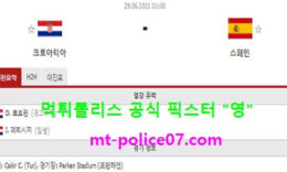 6월29일 유로 분석 크로아티아 vs 스페인 먹폴 픽스터 영 0 (0)