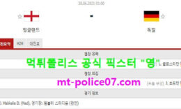 6월30일 유로 분석 잉글랜드 vs 독일 먹폴 픽스터 영 5 (1)