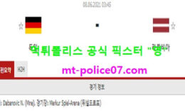 6월8일 국제친선경기 분석 독일 vs 라트비아 먹폴 픽스터 영 5 (1)
