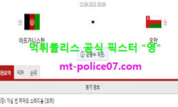 6월12일 월드컵예선 분석 아프가니스탄 vs 오만 먹폴 픽스터 영 0 (0)