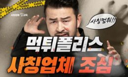 반드시 알고있어야할 먹튀폴리스 먹튀검증업체 사칭사이트 4.8 (453)