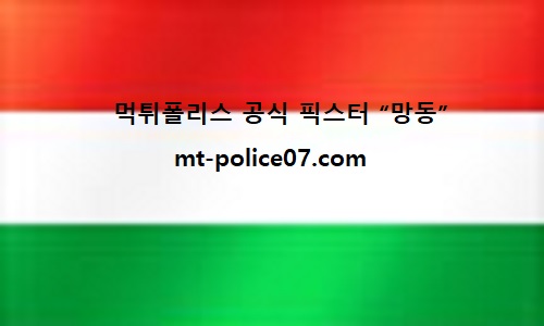 헝가리