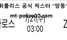 7월 21일 UCL 분석 페렌츠바로시 vs 질기리스 먹폴 픽스터 망동 0 (0)