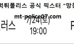 7월 24일 K리그 분석 포항 vs 서울 먹폴 픽스터 망동 0 (0)