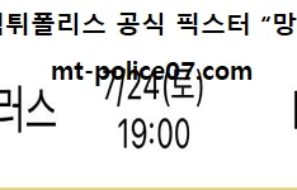 7월 24일 K리그 분석 포항 vs 서울 먹폴 픽스터 망동