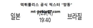 7월 29일 올림픽배구 분석 일본 vs 브라질 먹폴 픽스터 망동<span class="rmp-archive-results-widget rmp-archive-results-widget--not-rated"><i class=" rmp-icon rmp-icon--ratings rmp-icon--star "></i><i class=" rmp-icon rmp-icon--ratings rmp-icon--star "></i><i class=" rmp-icon rmp-icon--ratings rmp-icon--star "></i><i class=" rmp-icon rmp-icon--ratings rmp-icon--star "></i><i class=" rmp-icon rmp-icon--ratings rmp-icon--star "></i> <span>0 (0)</span></span>