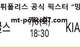 7월 6일 KBO 분석 한화 vs 기아 먹폴 픽스터 망동 0 (0)
