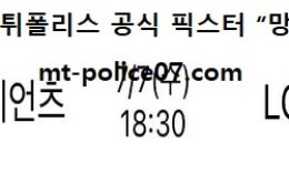 7월 7일 KBO 분석 롯데 vs LG 먹폴 픽스터 망동 0 (0)