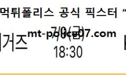 7월 9일 KBO 분석 기아 vs KT 먹폴 픽스터 망동 0 (0)