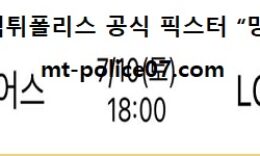 7월 10일 KBO 분석 두산 vs LG 먹폴 픽스터 망동 0 (0)