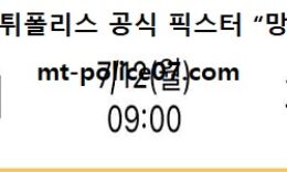 7월 12일 NBA 분석 피닉스 vs 밀워키 먹폴 픽스터 망동 0 (0)