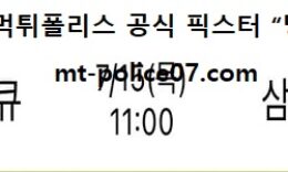 7월 15일 박신자컵 분석 하나원큐 vs 삼성생명 먹폴 픽스터 망동 0 (0)