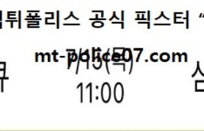7월 15일 박신자컵 분석 하나원큐 vs 삼성생명 먹폴 픽스터 망동