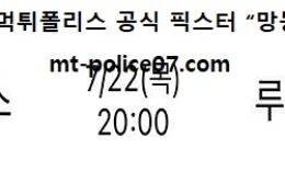 7월 22일 올림픽축구 분석 온두라스 vs 루마니아 먹폴 픽스터 망동 0 (0)