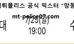 7월 25일 K리그 분석 울산 vs 수원 먹폴 픽스터 망동 0 (0)