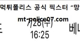 7월 28일 올림픽배구 분석 폴란드 vs 베네수엘라 먹폴 픽스터 망동 0 (0)