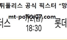7월 2일 KBO 분석 SSG vs 롯데 먹폴 픽스터 망동 0 (0)
