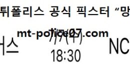 7월 7일 KBO 분석 두산 vs NC 먹폴 픽스터 망동 0 (0)