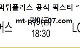 7월 9일 KBO 분석 두산 vs LG 먹폴 픽스터 망동 0 (0)